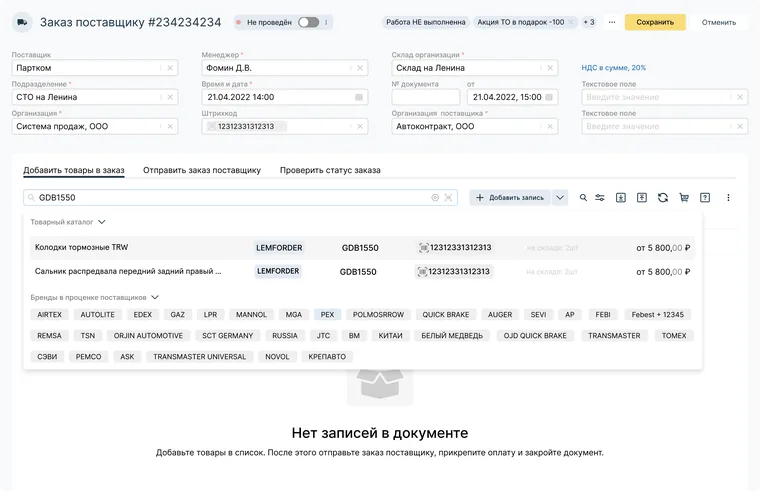 Экран заказа поставщику с проценкой и брендами поставщиков